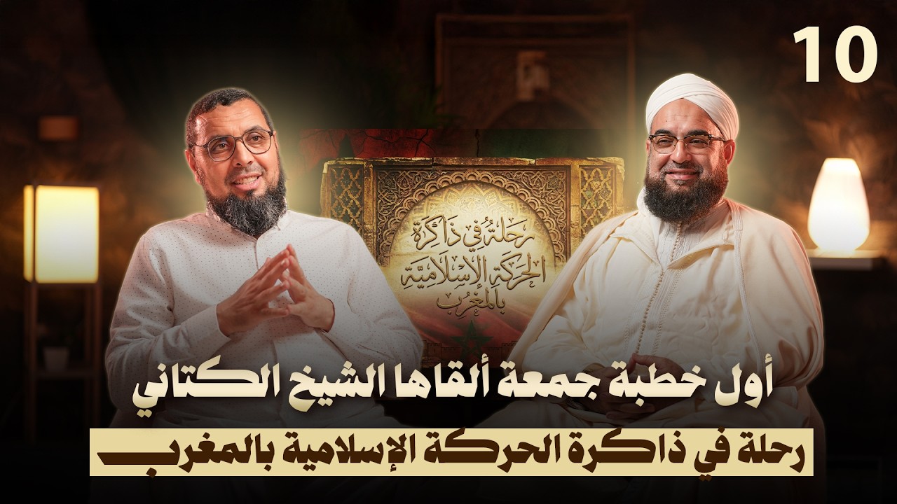 أول خطبة جمعة ألقاها الشيخ الكتاني | رحلة في ذاكرة الحركة الإسلامية بالمغرب