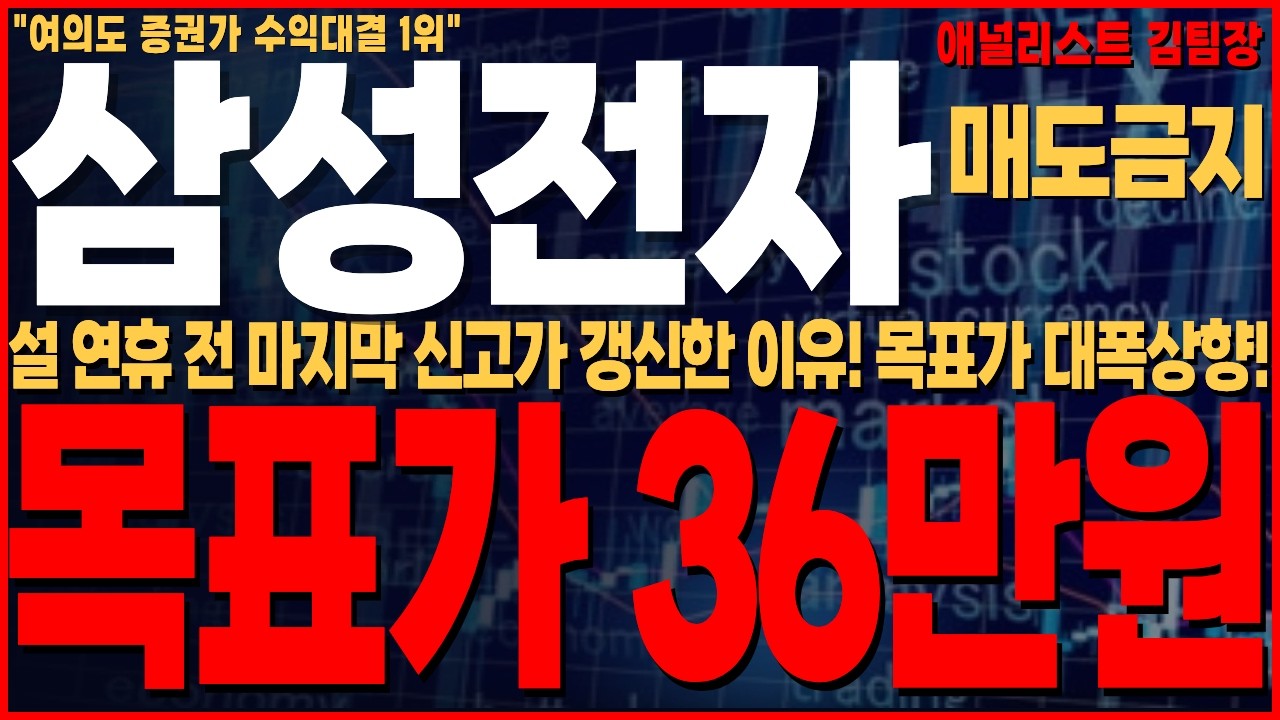 [삼성전자 주가전망]  설 연휴전 신고가 끌어 올린 이유 이거였네요! 목표가 36만원 대폭상향했다!  #삼성전자 #삼성전자주가전망