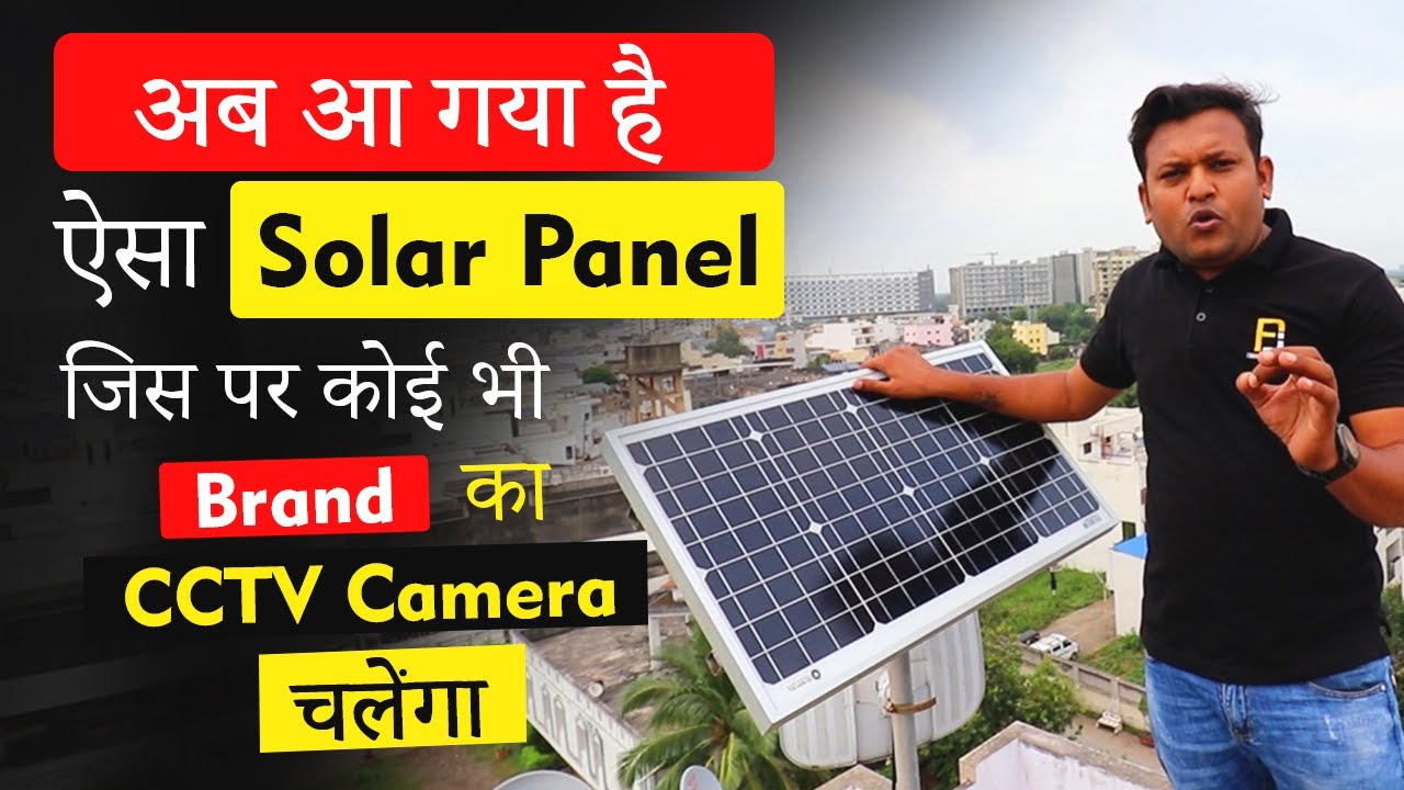 अब आ गया है ऐसा Solar Panel जो कोई भी CCTV Camera को चलाएगा | Bharat Jain