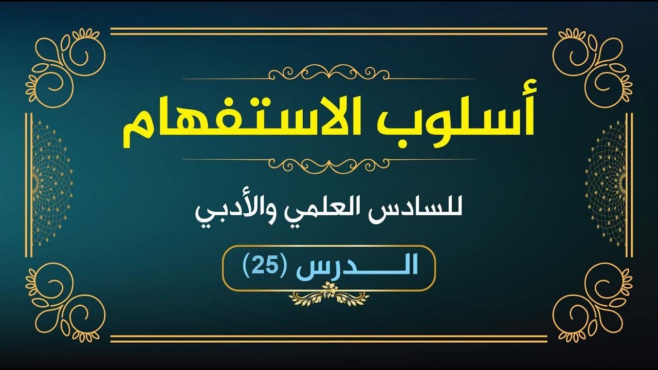 أسلوب الاستفهام (25)