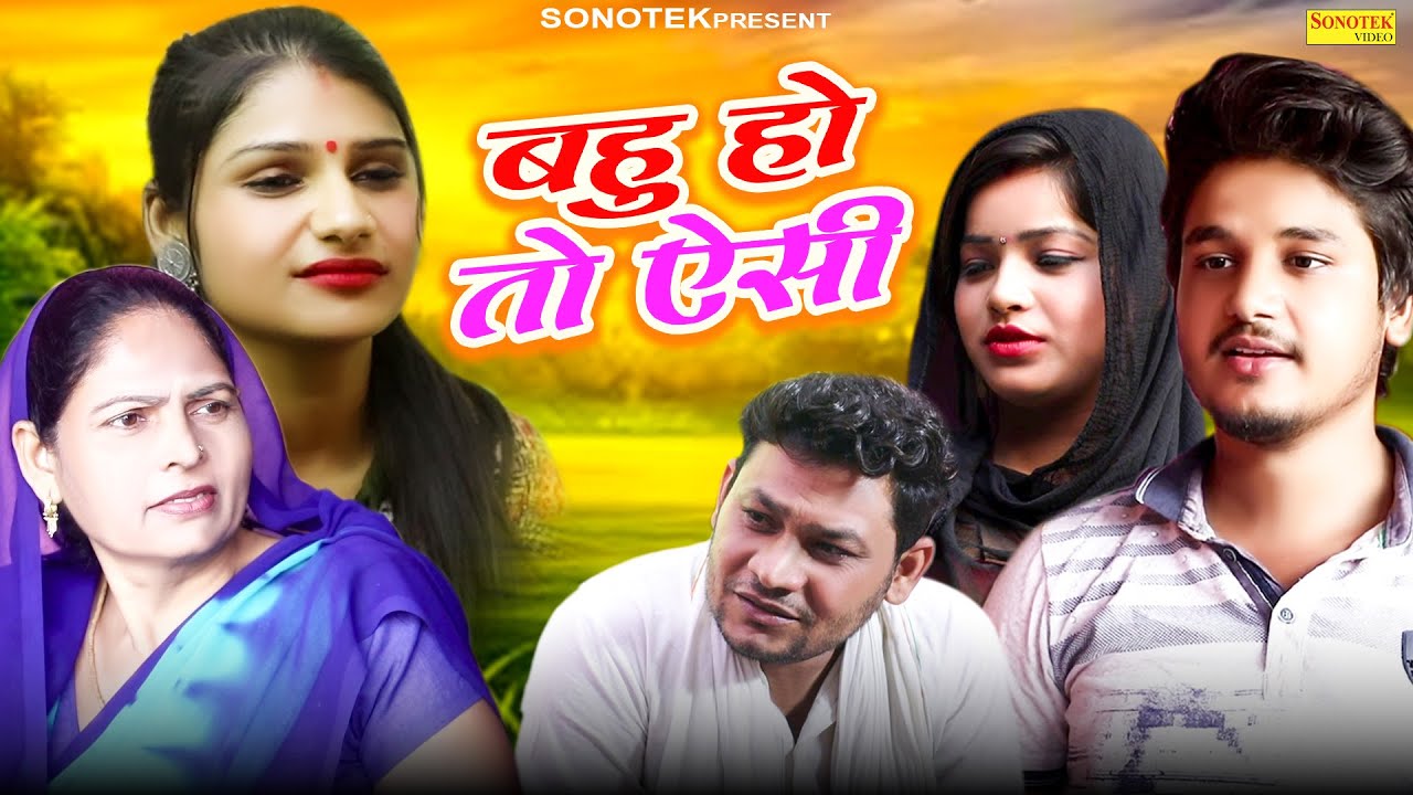बहु हो तो ऐसी - Usha Maa , Hitanshi Jha , Vvip Aryan - Haryanvi Movie 2025 - Aryan Movie Sonotek