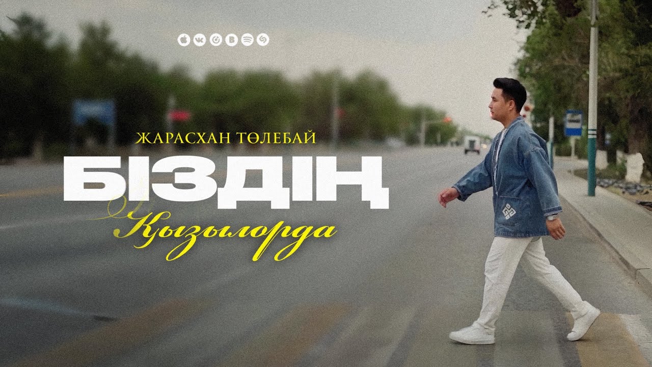 Жарасхан Төлебай - Біздің Қызылорда (M/V)