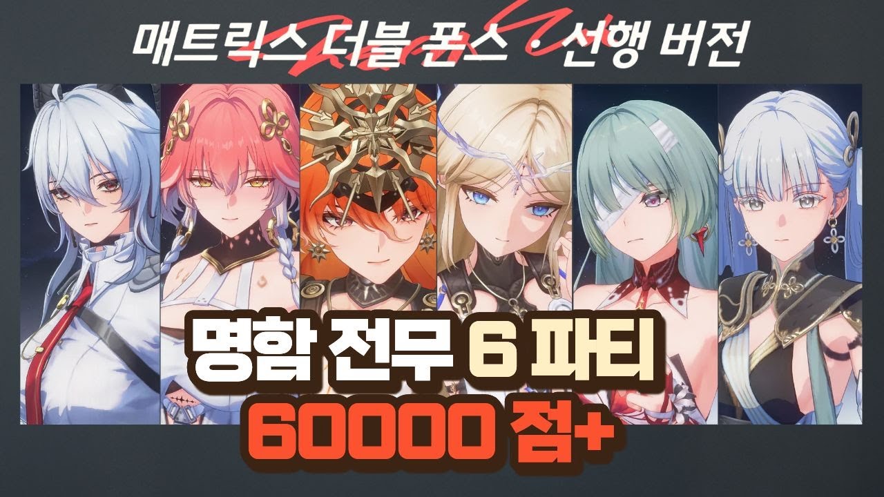 [명조] 매트릭스 더블폰스 명전단으로 개패는 영상