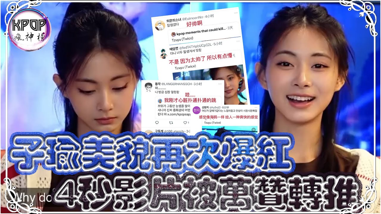 TWICE 子瑜美貌再度爆紅，被韓網友萬讚轉推，只因她這4秒的動作