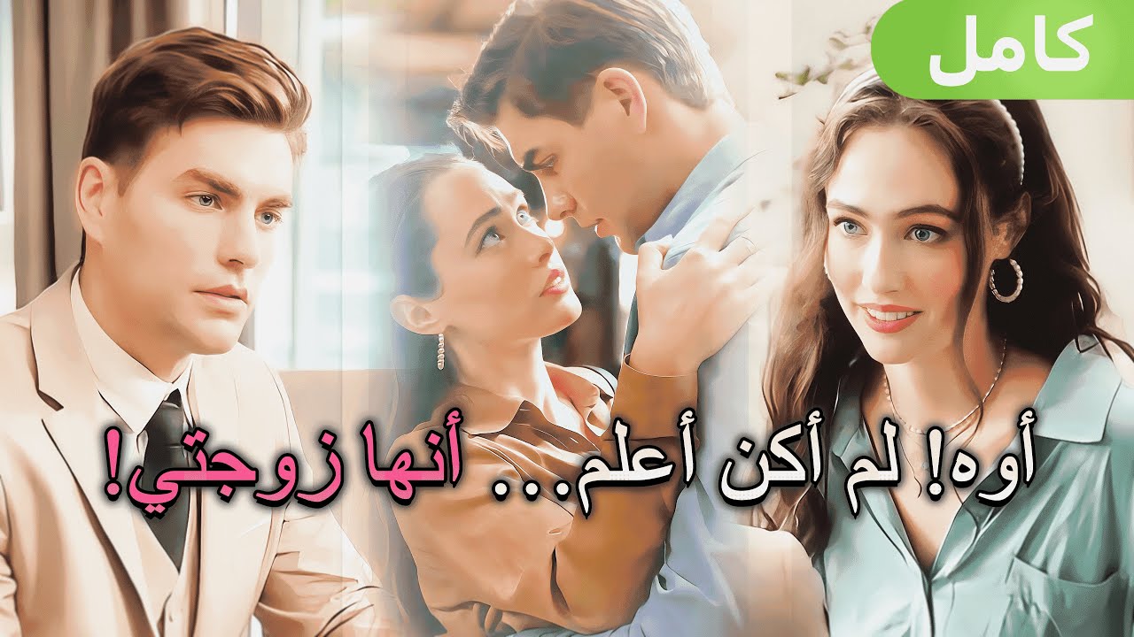 بعد ثلاث سنوات من الزواج دون لقاء، اكتشف أن خيانة زوجته كانت معه هو نفسه!