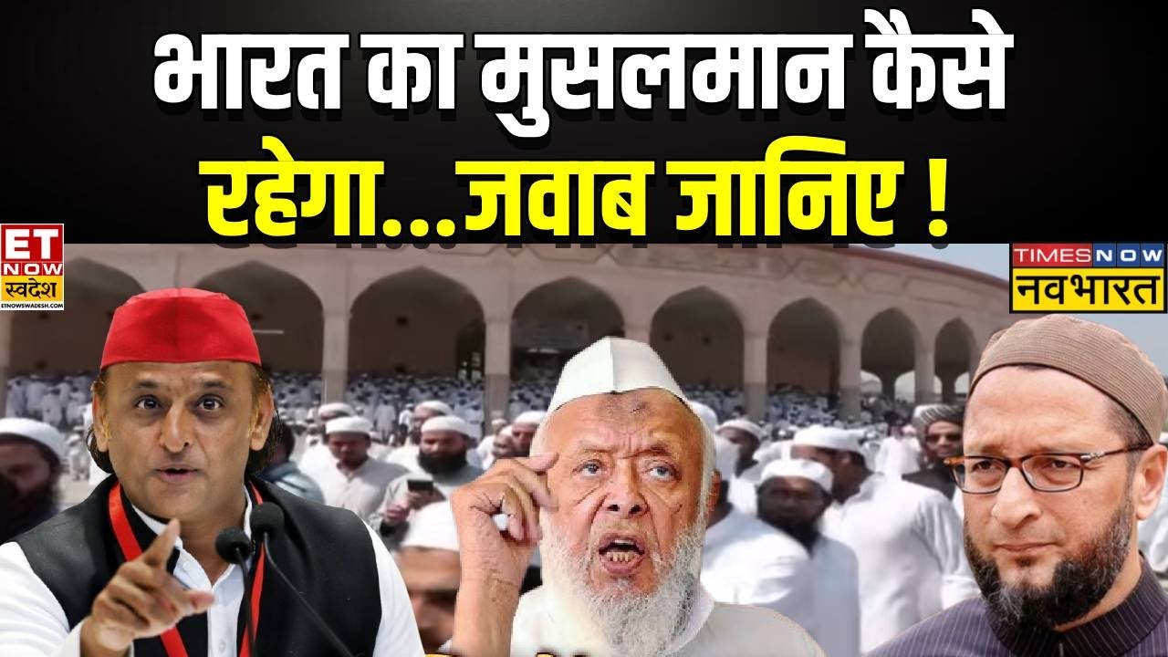 UP का मुसलमान किसके लिए भाईजान? | UP Muslims | Arshad Madani | Owaisi | Akhilesh Yadav
