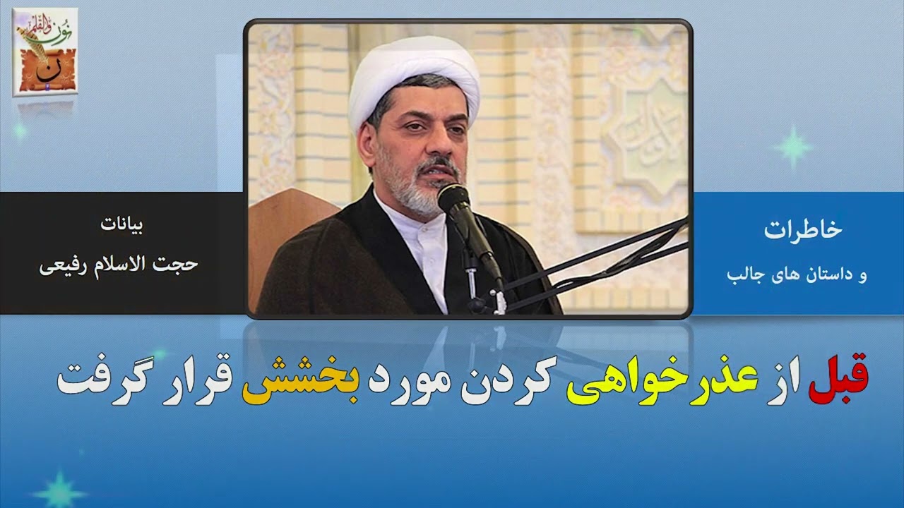 قبل از عذرخواهی کردن مورد بخشش قرار گرفت | حجت الاسلام دکتر رفیعی