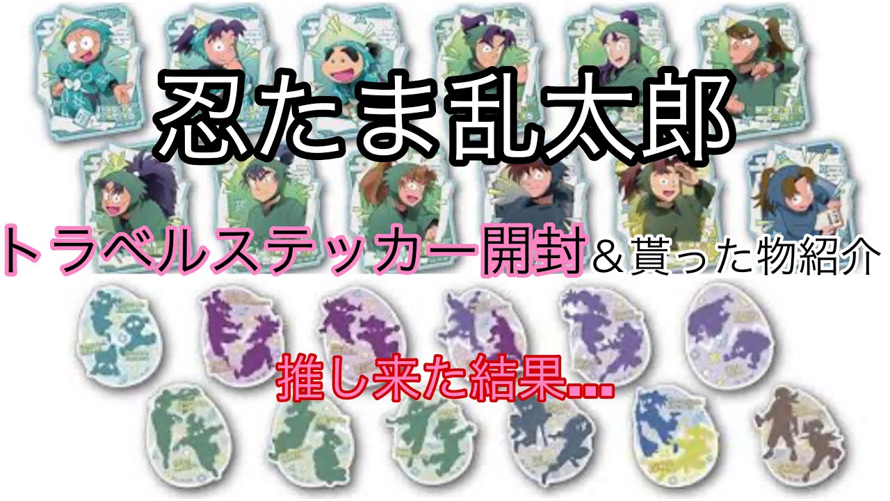 【開封】忍たま乱太郎ステッカー開封して推しが出てきた結果土井半助推し/山田利吉推し/劇場版忍たま乱太郎映画見てきた感想