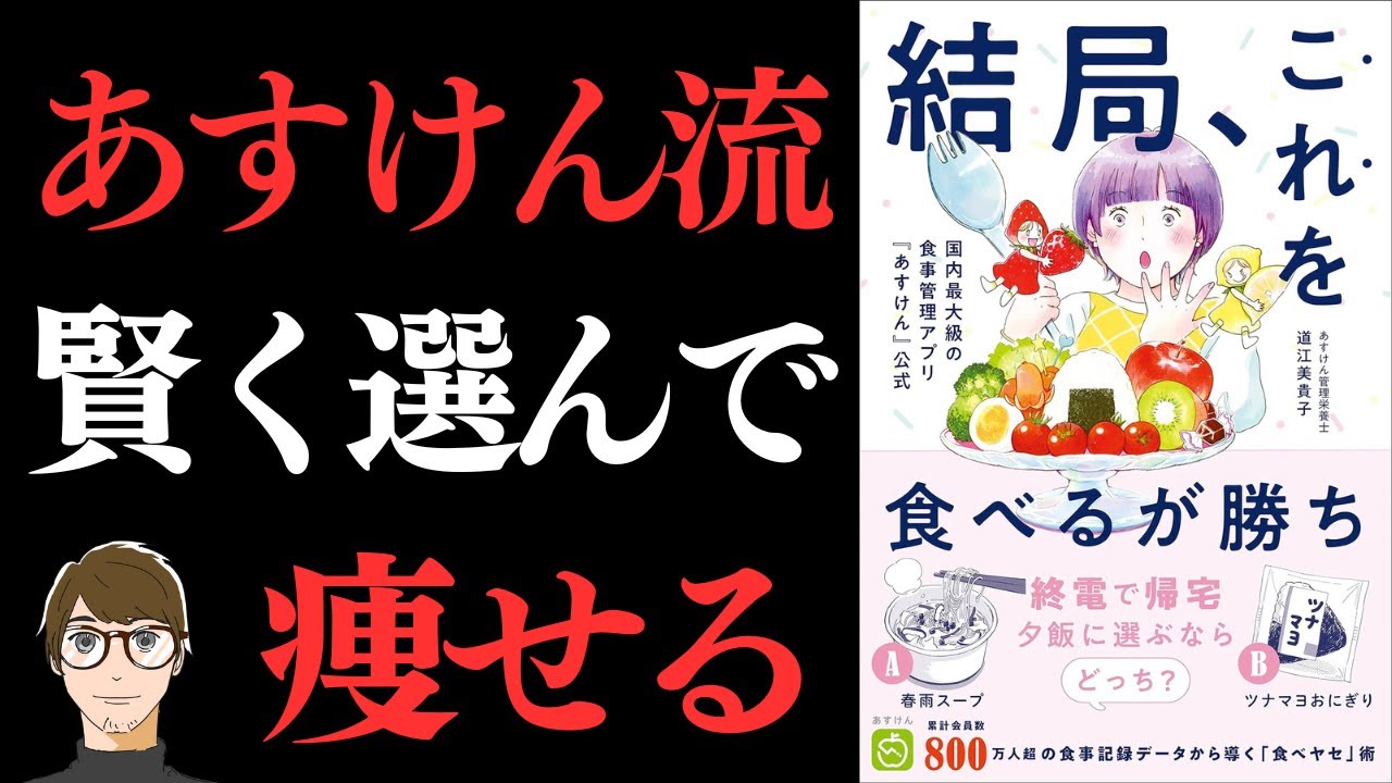 【ベストセラー】結局、これを食べるが勝ち - 国内最大級の食事管理アプリ『あすけん』公式 【45億件の食事データからわかった！】