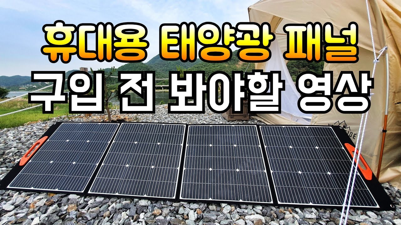 200W 휴대용 태양광 패널/맑은날 흐린날 실사용 테스트 결과/소올직히...