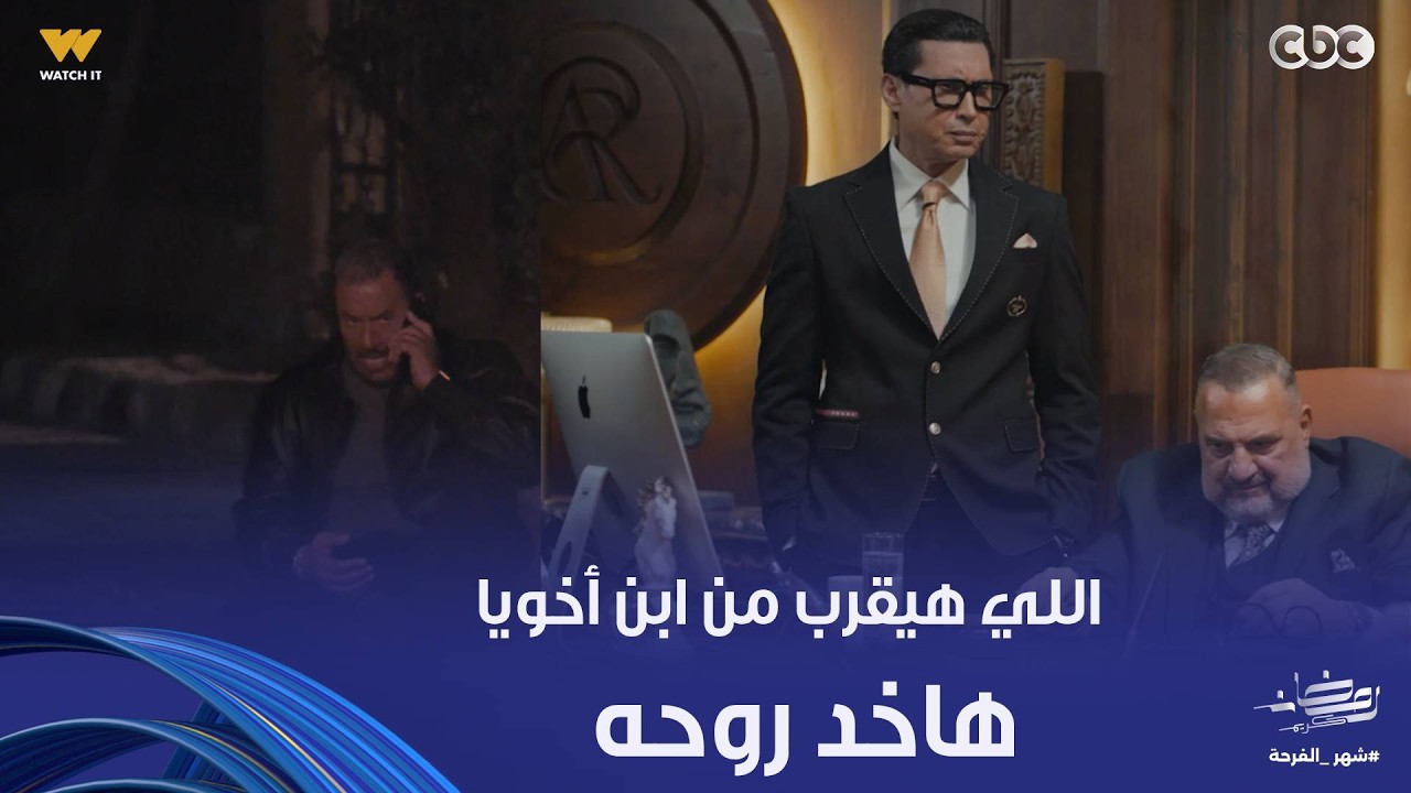 أولاد الراعي | عربية راغب الراعي اتفجـ رت قبل ما يركب بثواني و نديم الراعي اترعب لما ابنه اتخطف