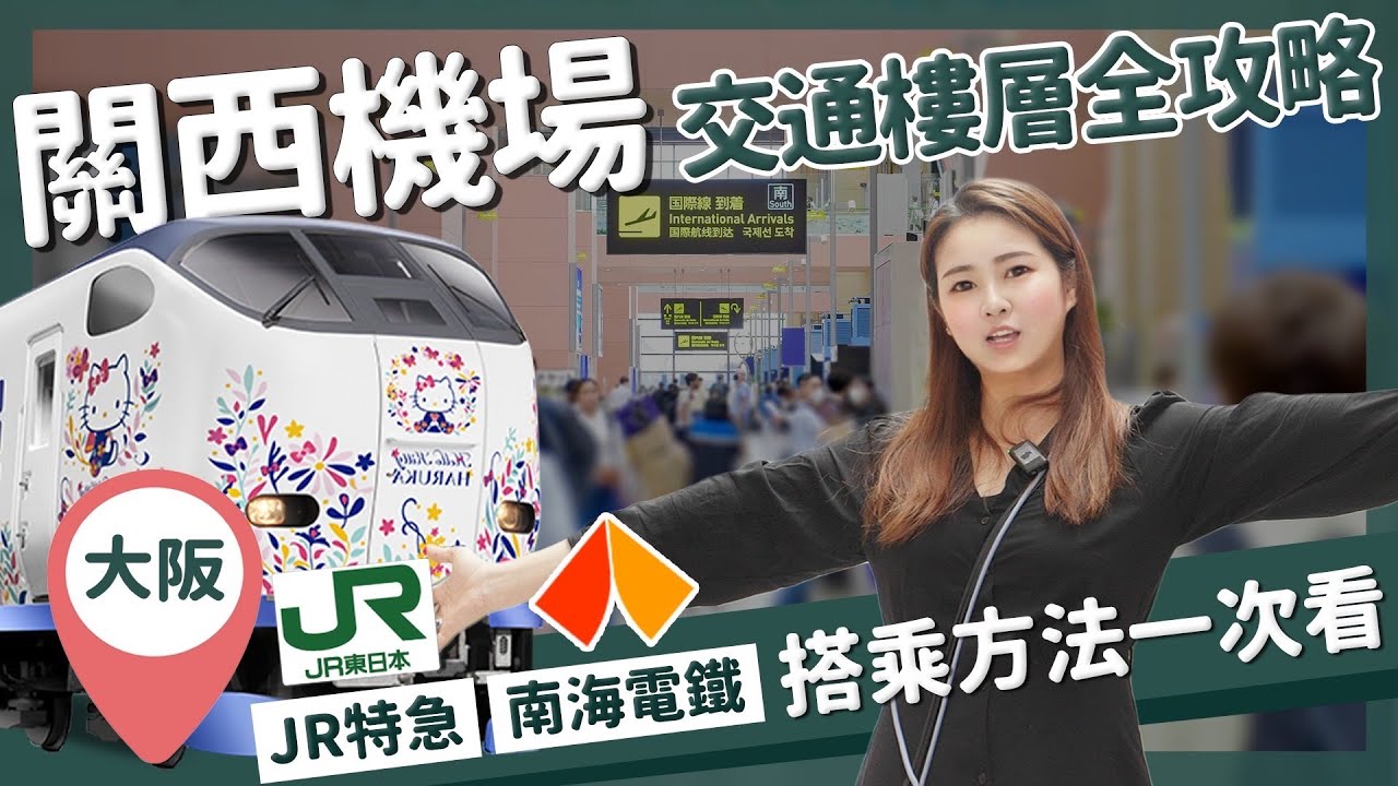 【醉日本】大阪｜關西機場交通/樓層介紹全攻略 最詳細交通方法一次看完｜JR特急 HARUKA 南海電鐵 空港急行 神戶交通船