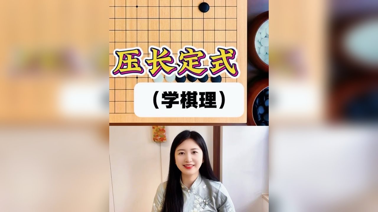 压长定式（通过定式学棋理）