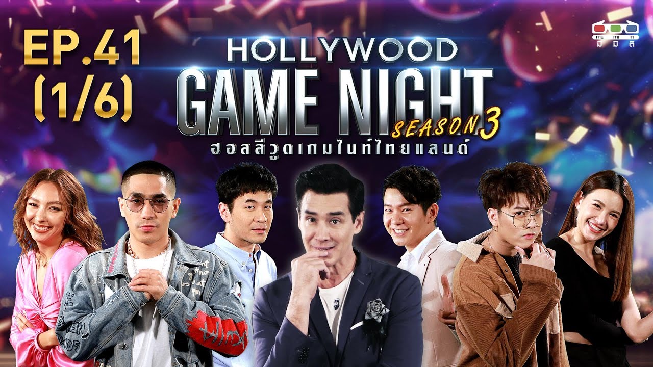 HOLLYWOOD GAME NIGHT THAILAND S.3 | EP.41 โต้ง,คาริสา,แสตมป์VSนนท์,ดาวโอเกะ,ไอซ์ [1/6] | 08.03.63