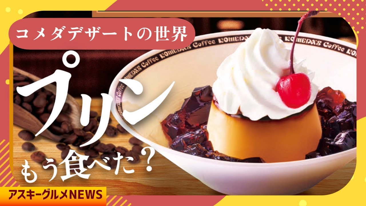 シロノワール以外にもいろいろあるぞ コメダのデザートの世界「アスキーグルメNEWS」（2026年1月16日号）