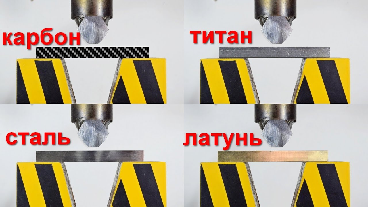 ГИДРАВЛИЧЕСКИЙ ПРЕСС ПРОТИВ ТИТАНА И КАРБОНА испытание на изгиб