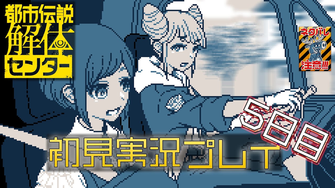 【初見プレイ】都市伝説解体センターをプレイしていく5日目【ネタバレ注意】