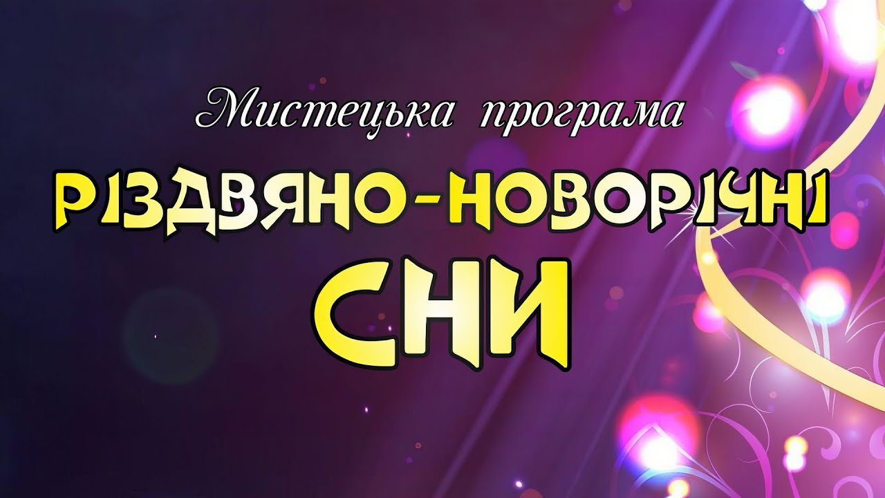 Різдвяно новорічні сни
