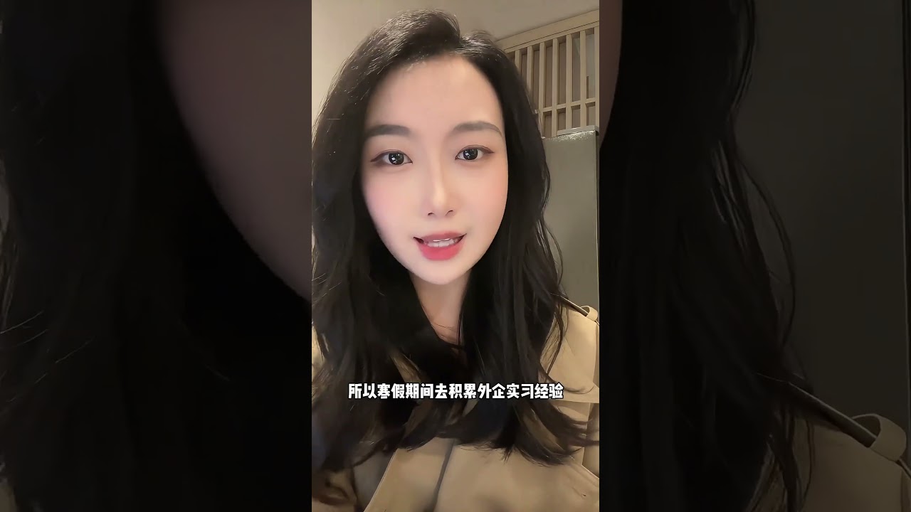 想进外企，必须先有一份外企的实习，手把手教你找到外企实习！ 外企 实习 大学生 找工作 求职 @抖音小助手