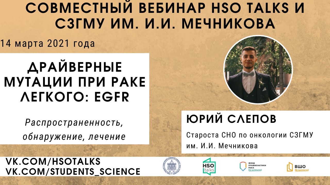 Драйверные мутации при раке легкого: EGFR (HSO talks feat. СЗГМУ им. Мечникова, 14.03.2021)