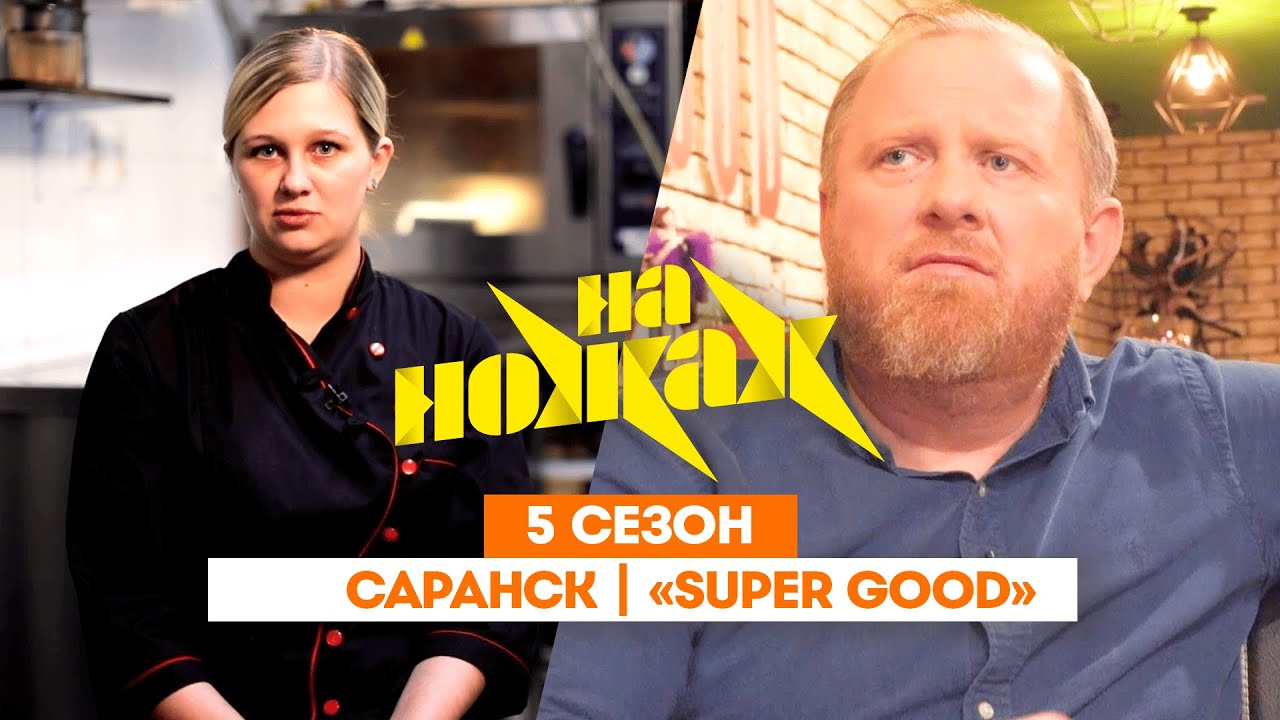 НА НОЖАХ:  Саранск | 