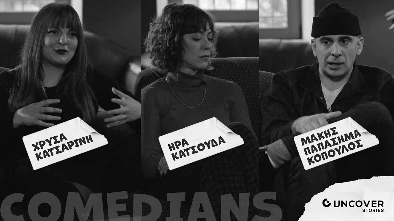 Χρύσα Κατσαρίνη - Ήρα Κατσούδα - Μάκης Παπασημακόπουλος | Κωμωδία & Κοινωνία | Uncover Stories