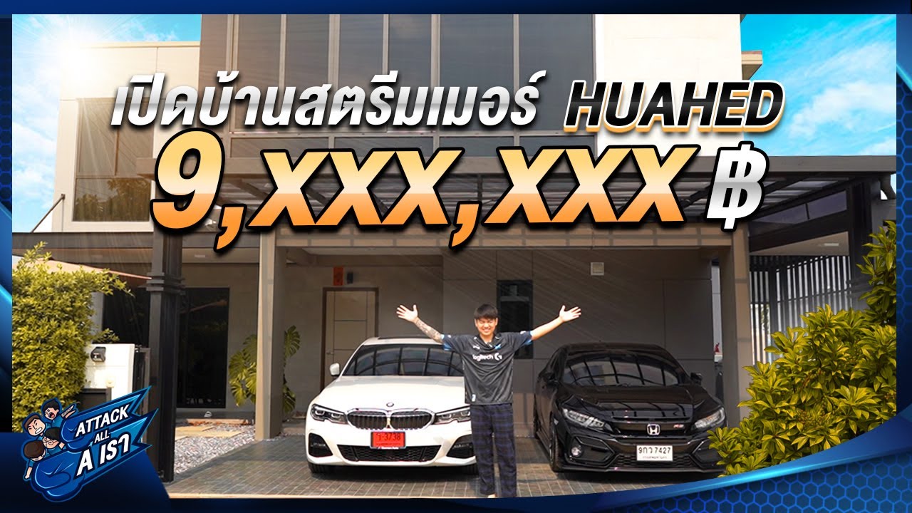 เปิดบ้านสตรีมเมอร์สามีแห่งวงการเกม มูลค่ากว่า 9,000,000 บาท l Attack All A เรา