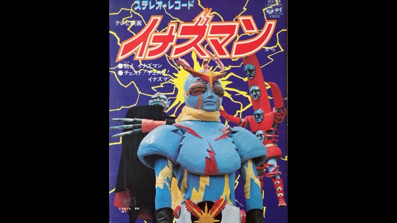 戦えイナズマン