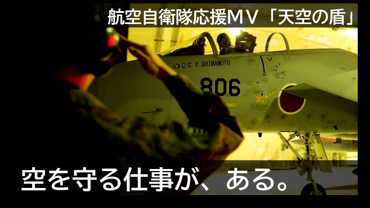 空を守る仕事が、ある。｜航空自衛隊 応援MV「天空の盾」