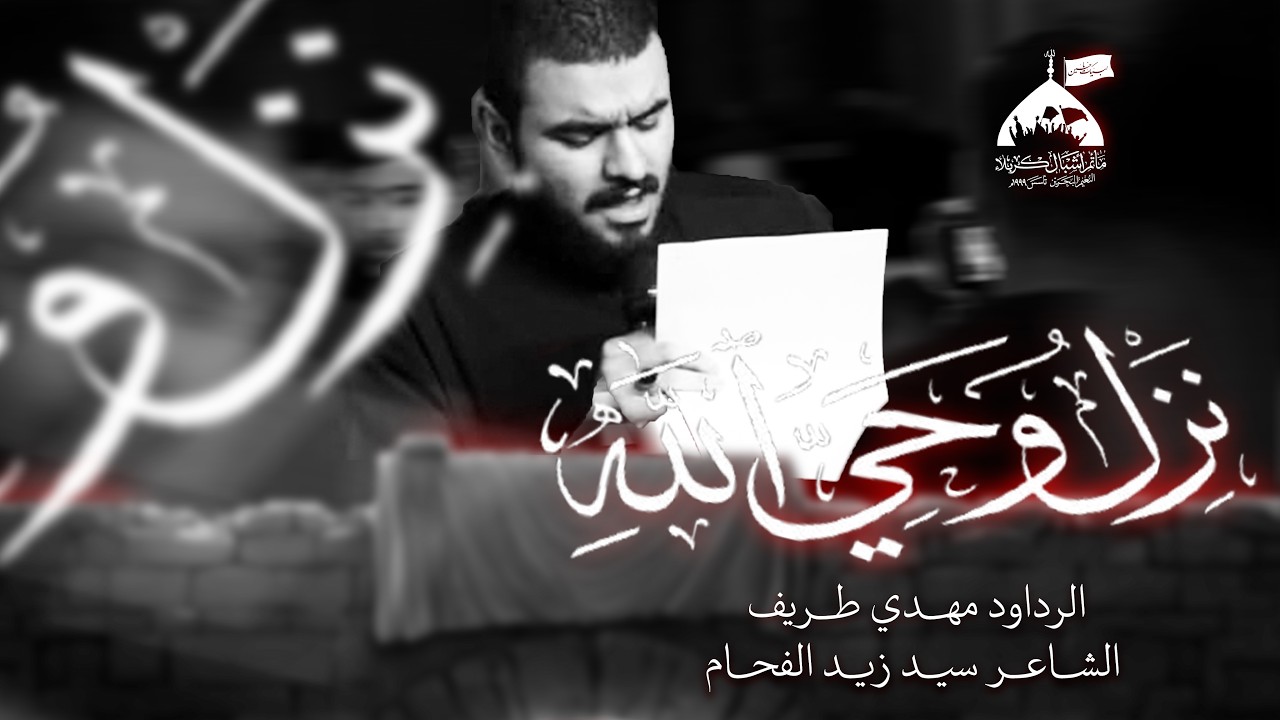 نزل وحي الله | الرادود مهدي طريف | الليالي الكاظمية 1447
