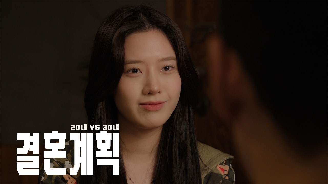 20대 결혼 계획 vs 30대 결혼 계획