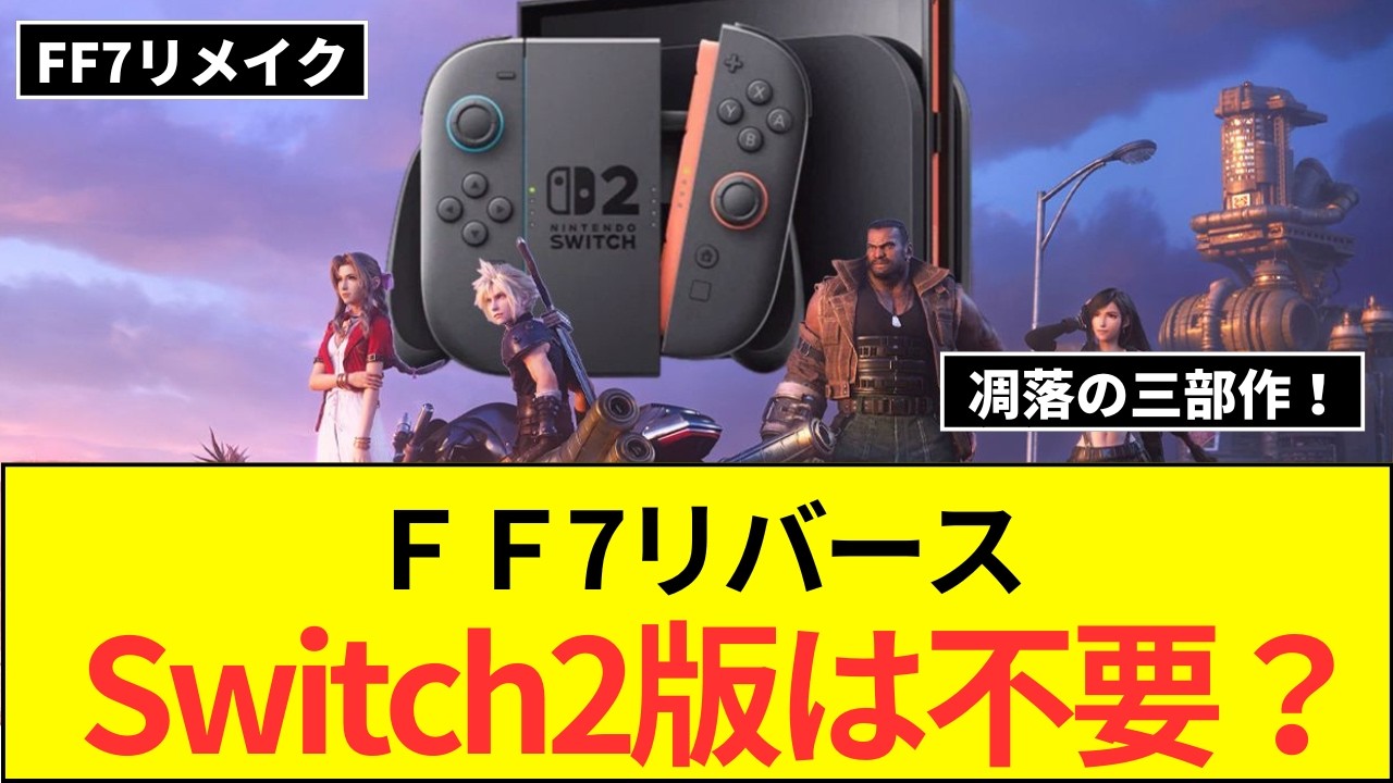 FF7Rが2万しか売れてないのにSwitch2版リバース作る価値があるのか？