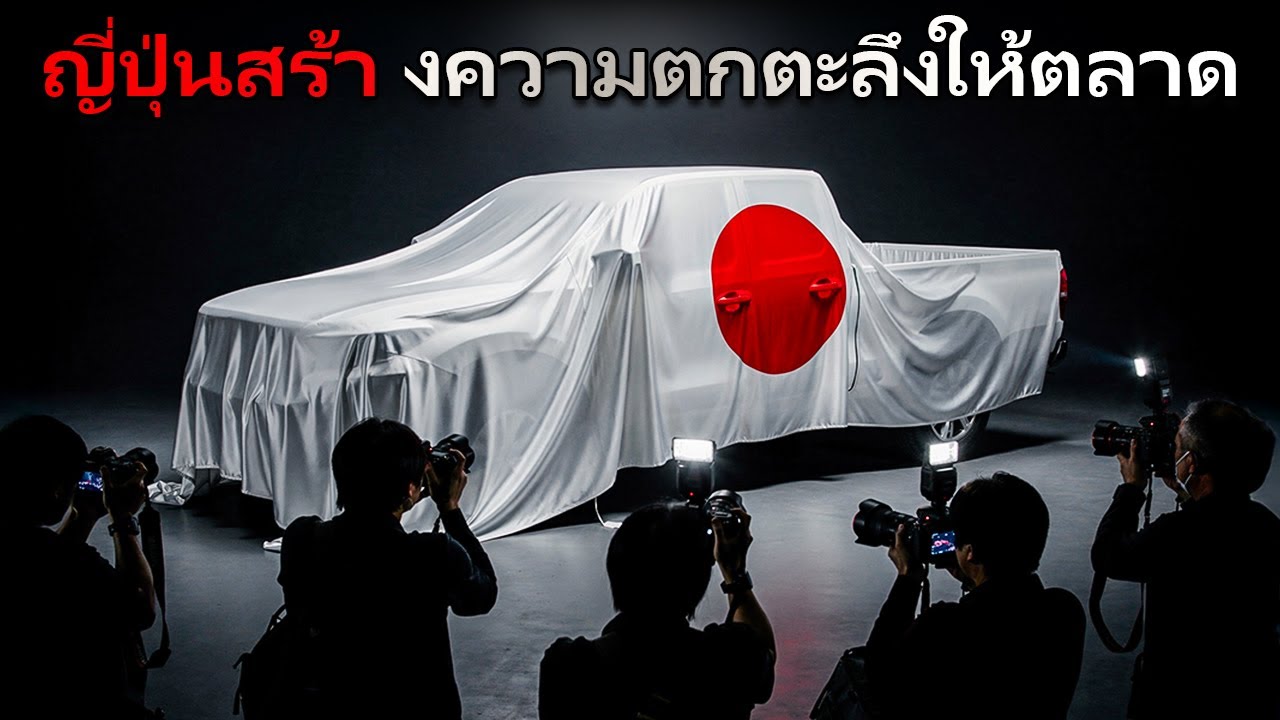 PICKUP ญี่ปุ่น ปี 2026 เหล่านี้ กำลัง ทำให้ คู่แข่ง ทั้งหมด อับอาย