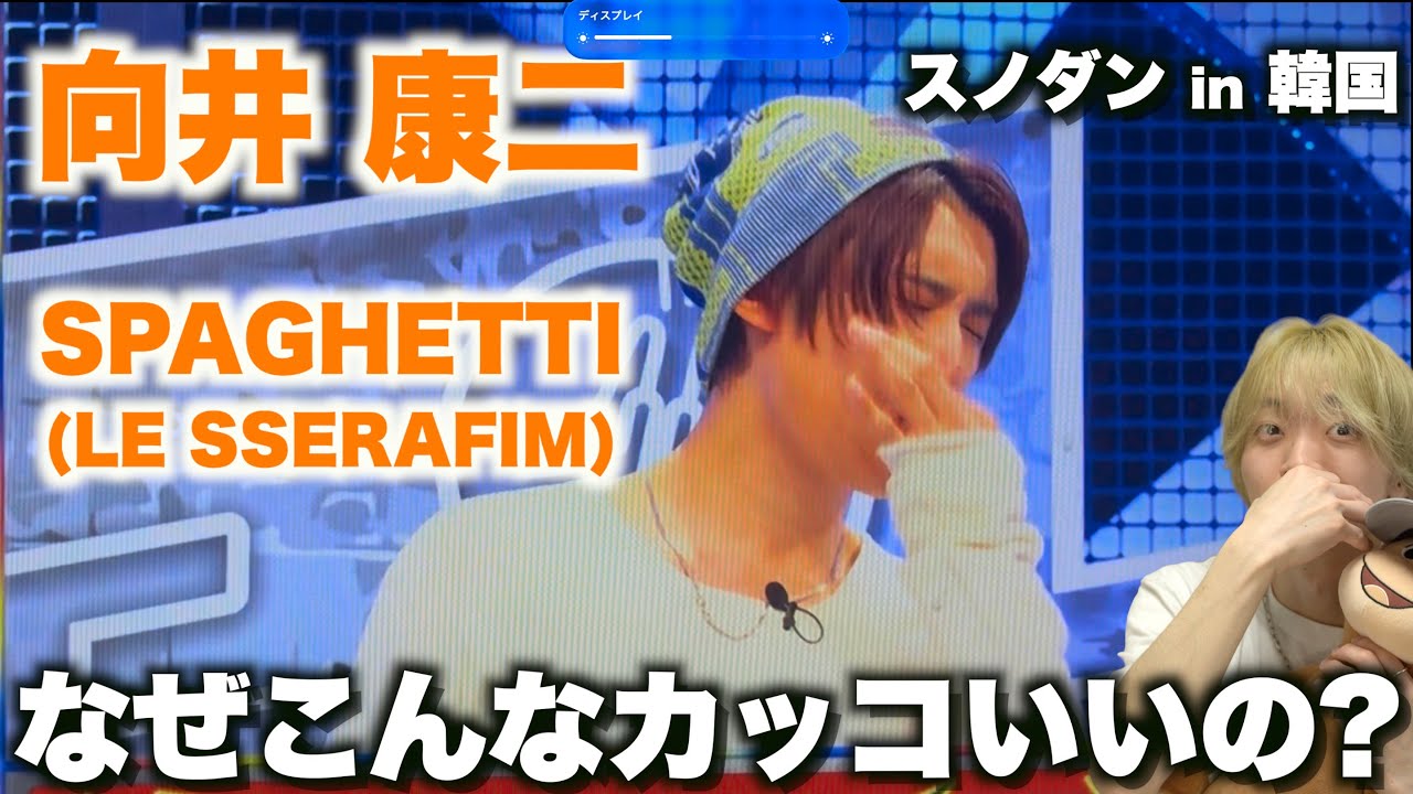 【それスノ】男の可愛さがたまらん&hellip;!? 向井 康二が完コピした「SPAGHETTI(feat. J-hope)」徹底解説!