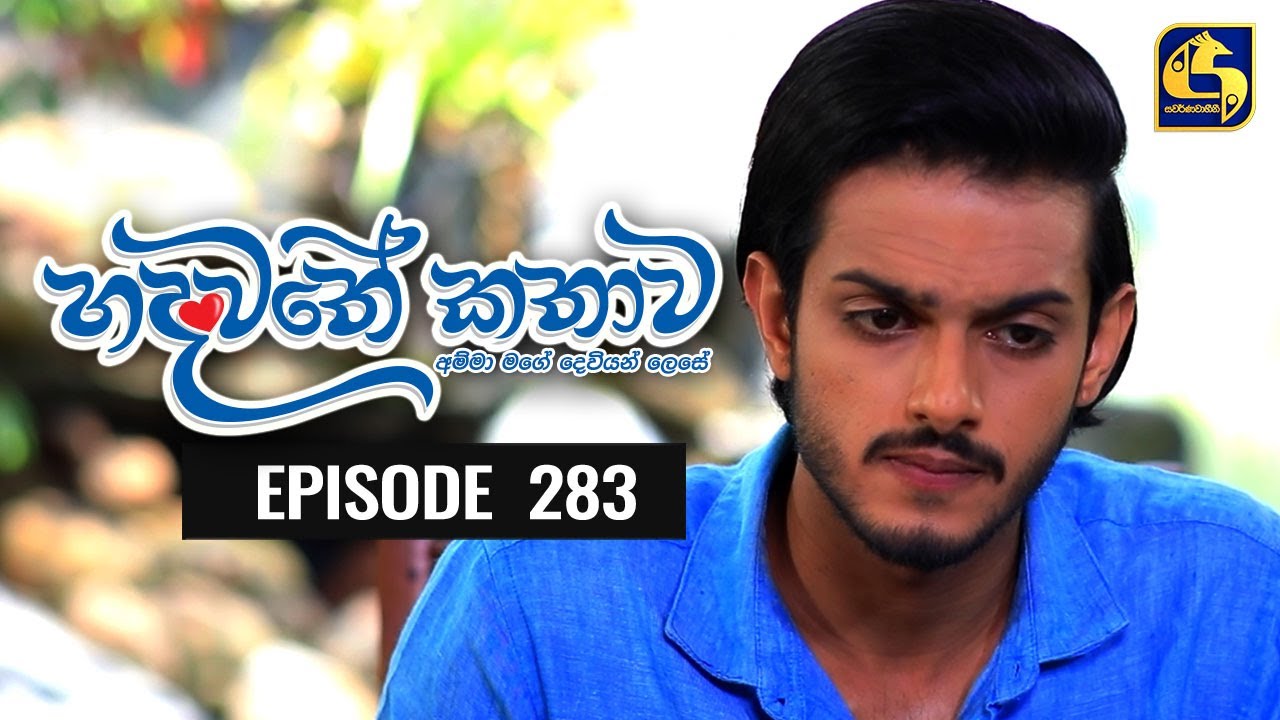 Hadawathe Kathawa Episode 283 ||''හදවතේ කතාව''  ||  15th February 2021