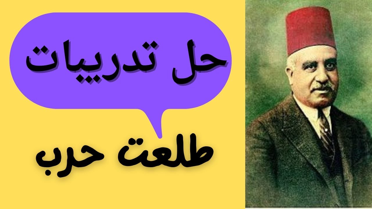 #حل تدريبات طلعت حرب