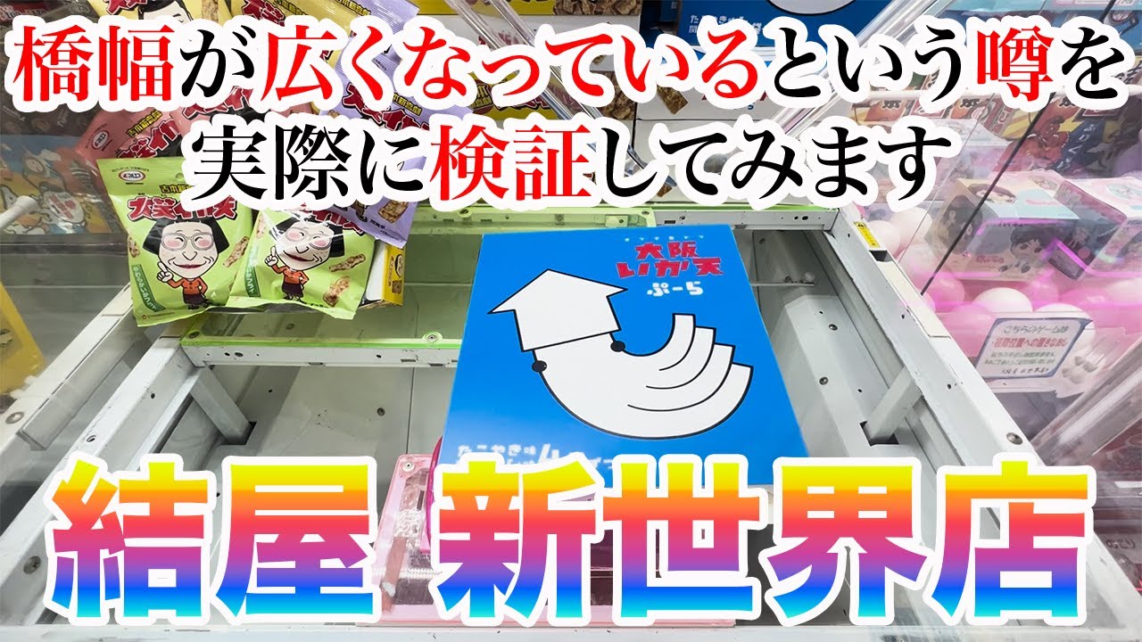 【クレーンゲーム】橋幅が広くなっているという噂を実際に検証してみます【結屋新世界店さん】