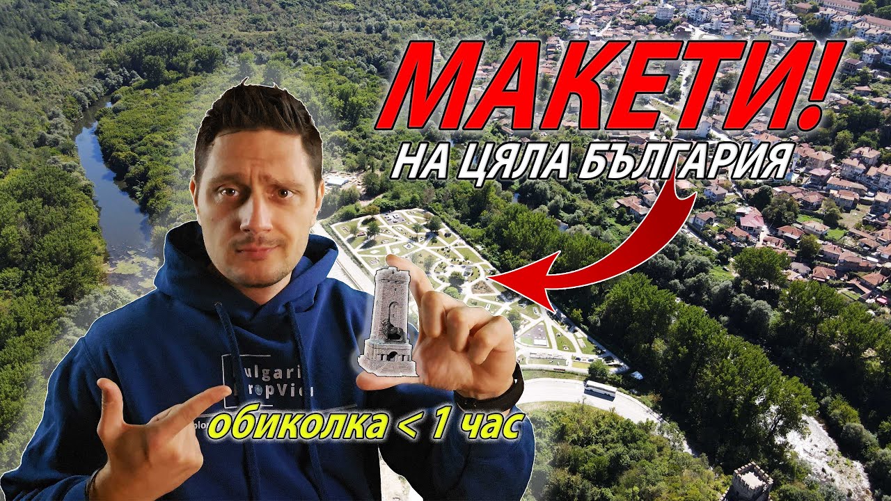 BG64. Парк Мини България - Обиколи цяла България за час!