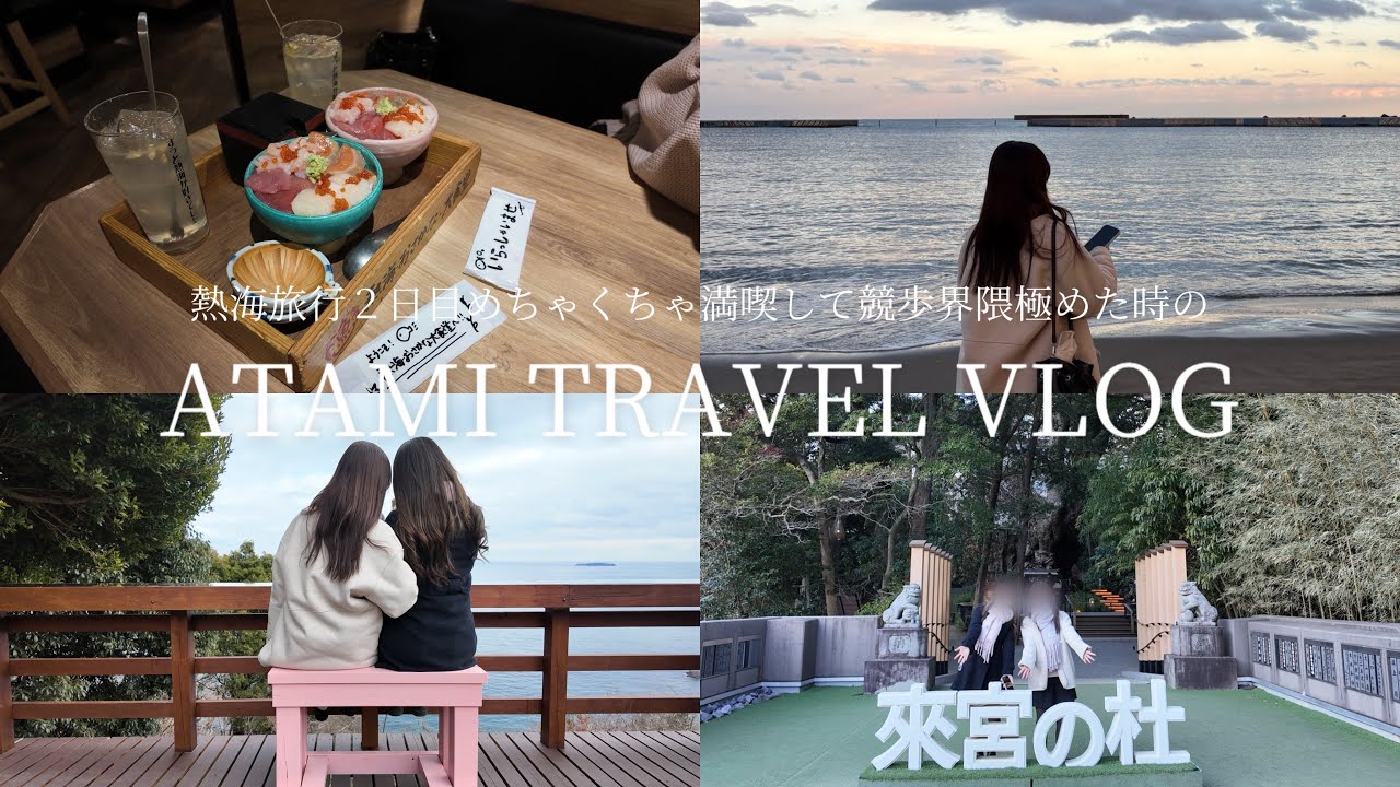 travel vlog | 2泊3日の熱海旅行でACAOFOREST行って来宮神社参拝してサンビーチで写真撮ったり盛りだくさんだった２日目⛩️💞