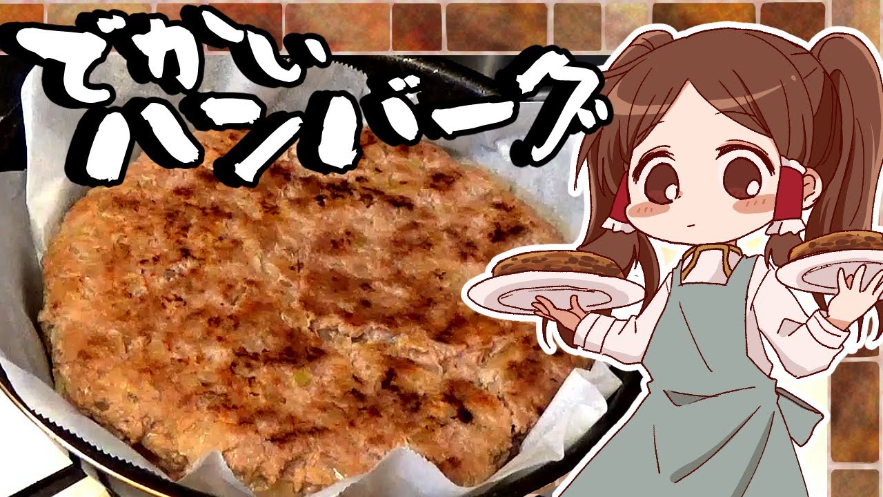 【ゆっくり料理】霊夢が400グラムのお肉で作る馬鹿みたいにでかいハンバーグ【ゆっくり実況】