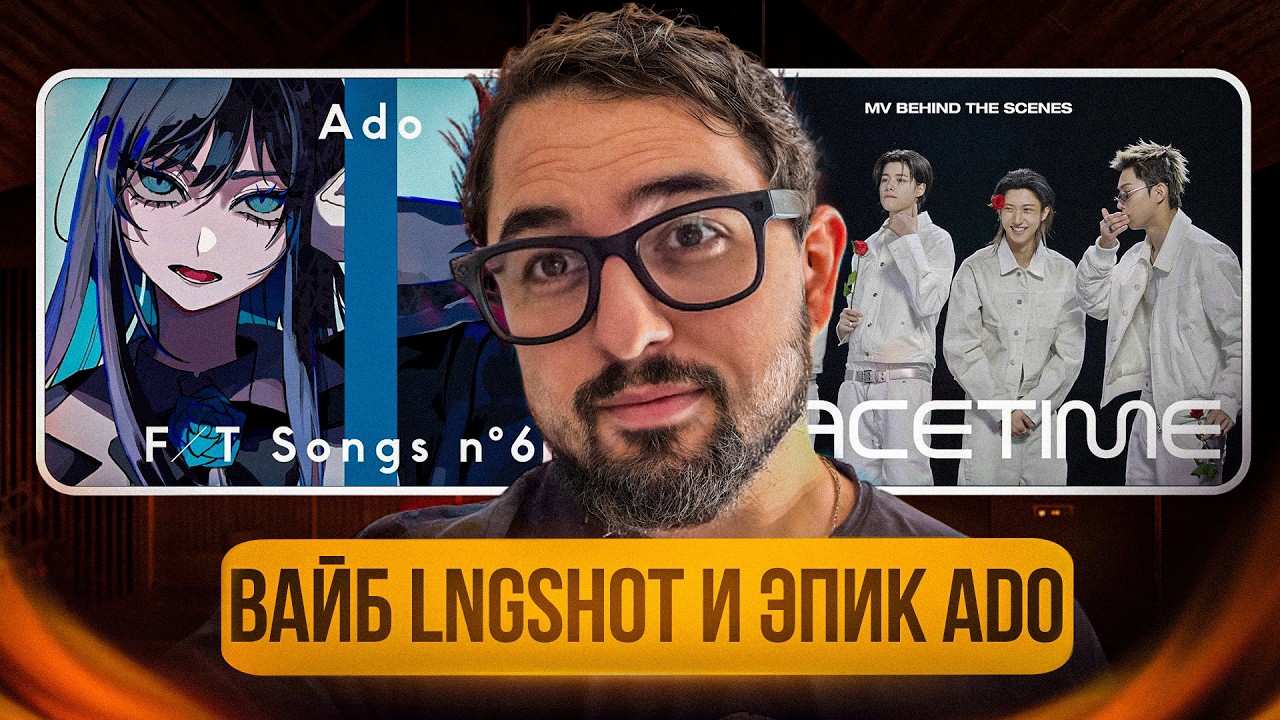 ВАЙБОВЫЕ LNGSHOT И ВЕЛИКАЯ ADO | СЪЁМКИ КЛИПОВ Saucin’ И FaceTime | Ado - THE FIRST TAKE И ЛАЙВЫ