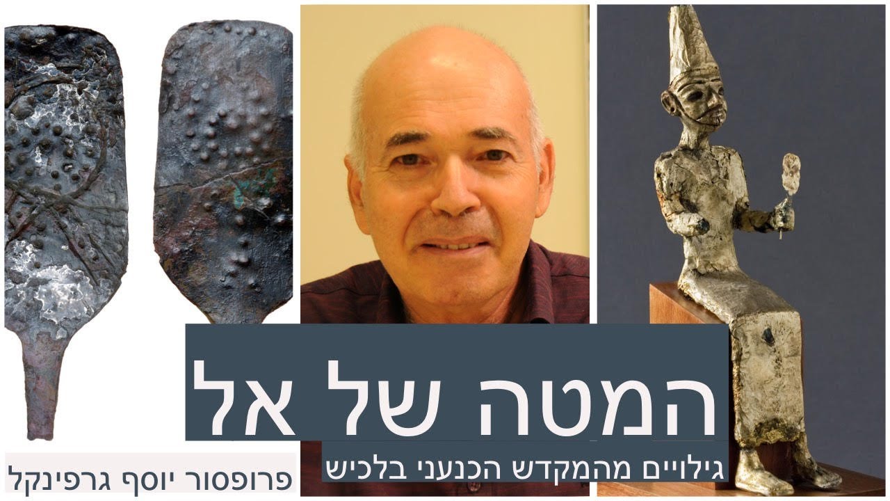 המטה של אל - עם פרופסור יוסף גרפינקל