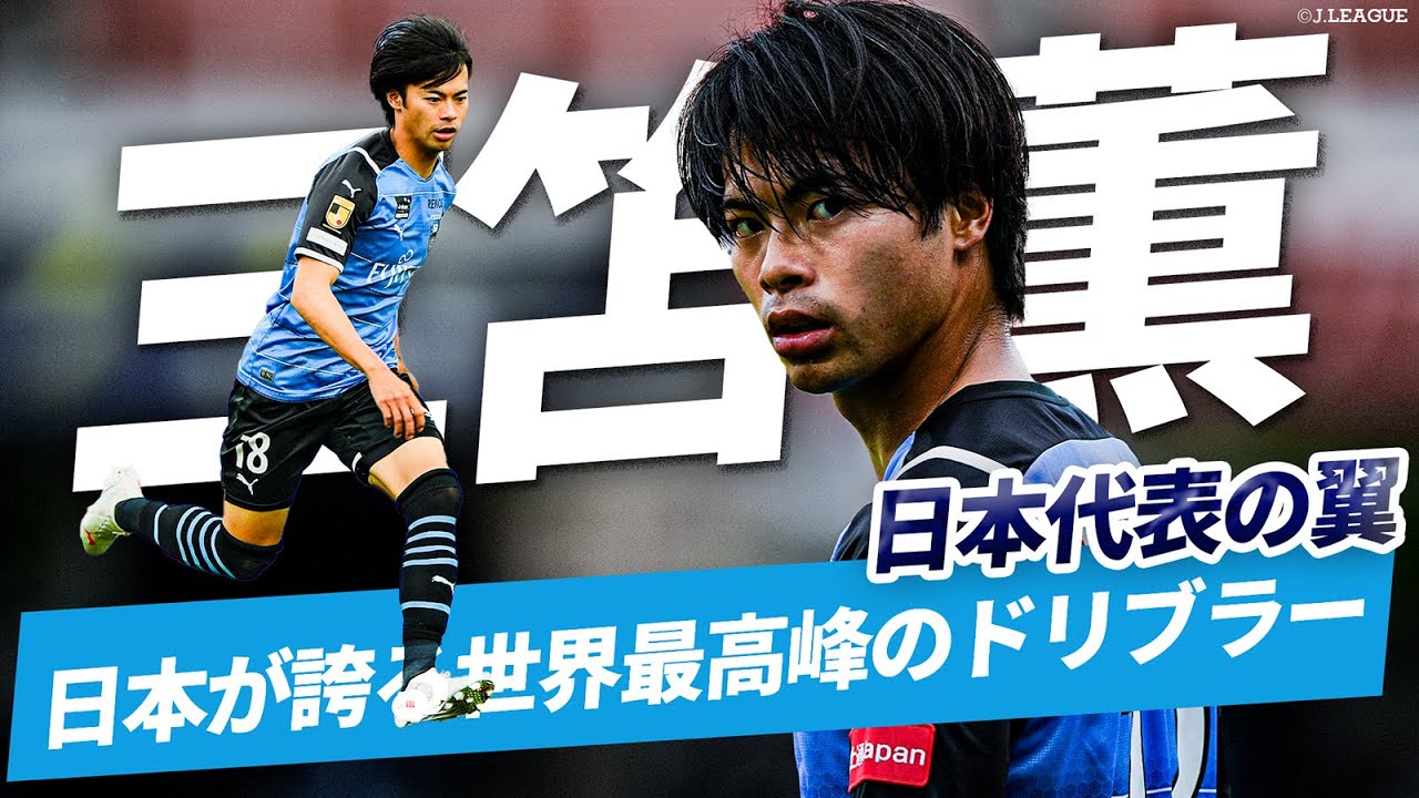 【世界で大活躍！】日本代表 三笘 薫のJリーグ（川崎フロンターレ）時代のプレーを総まとめ| Kaoru Mitoma
