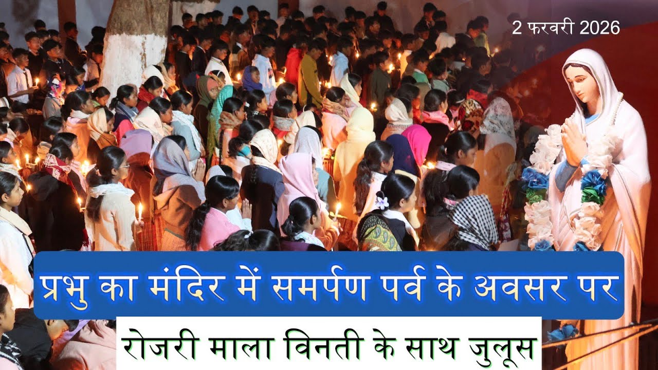 प्रभु का मंदिर में समर्पण पर्व //रोजरी माला विनती जुलूस// #gumla  2 February 2026