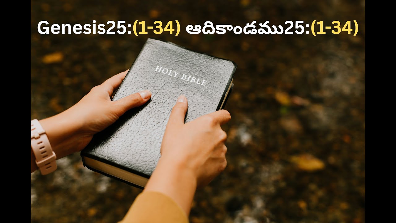 Genesis25:(1-34) ఆదికాండము25:(1-34)#godsword#godsmessages #telugubible#telugubibleaudio#audiobible
