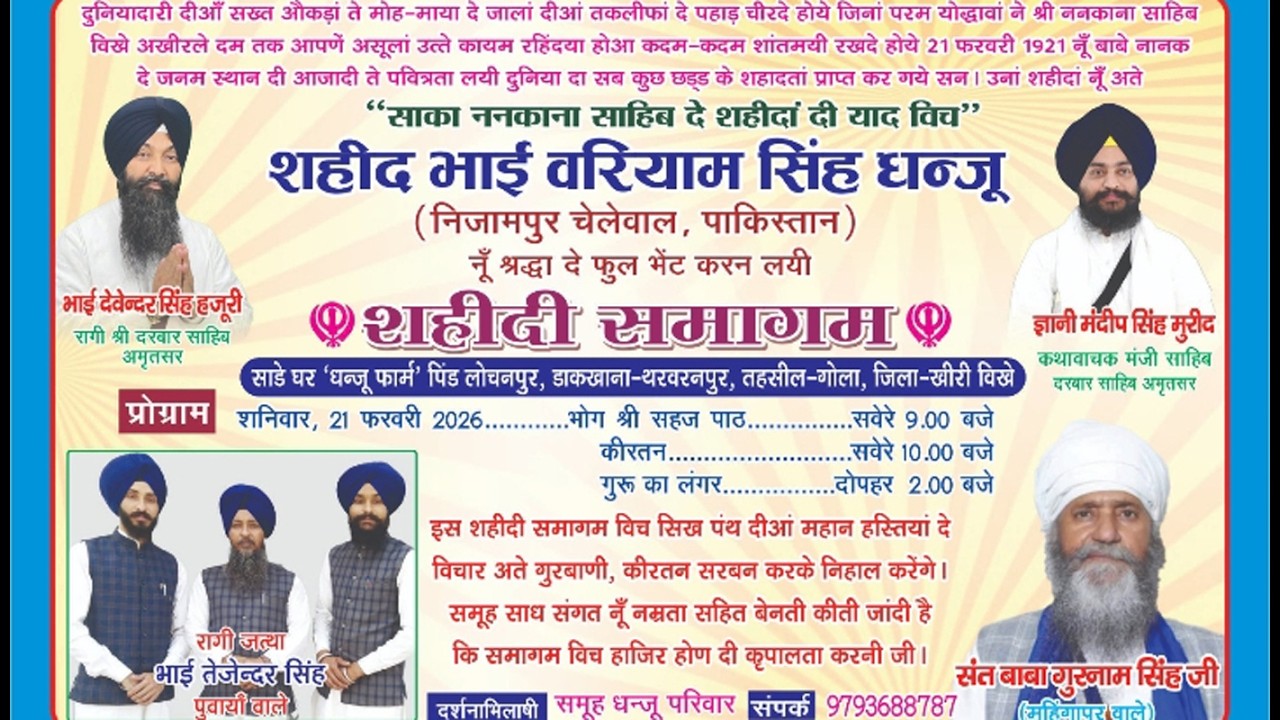 🔴LIVE SHEEDI SAMAGAM II ਸਾਕਾ ਨਨਕਾਣਾ ਸਾਹਿਬ ਦੇ ਸ਼ਹੀਦਾ ਦੀ ਯਾਦ ਨੂੰ ਸਮਰਪਿਤ II ਸ਼ਹੀਦ ਭਾਈ ਵਰਿਆਮ ਸਿੰਘ ਜੀ II