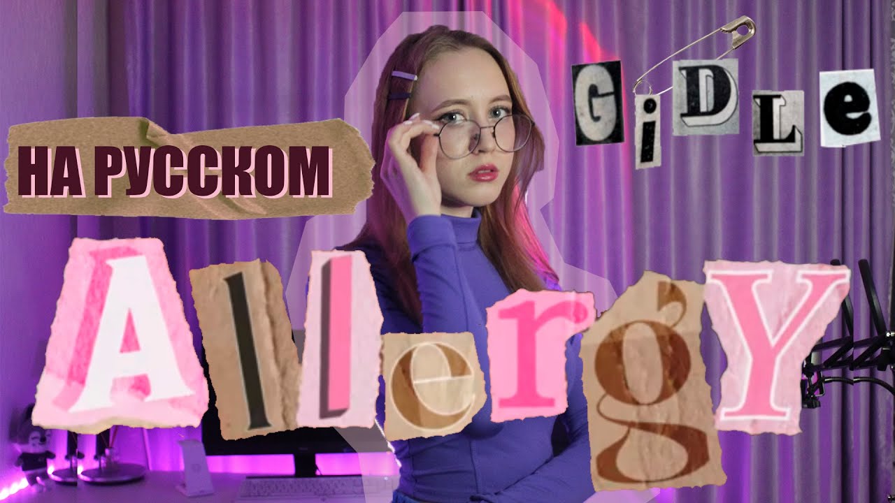 (여자)아이들((G)I-DLE) - 'Allergy' RUS COVER | НА РУССКОМ [ by sailarinomay ]