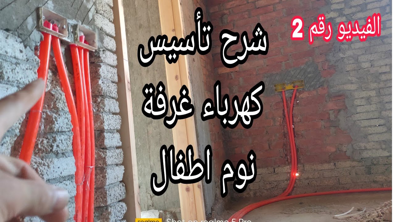 شرح تأسيس شقه كهرباء_تأسيس غرفة نوم اطفال _توزيع العلب وأماكن الفرش_ فيديو رقم2_ كهرباء منزليه