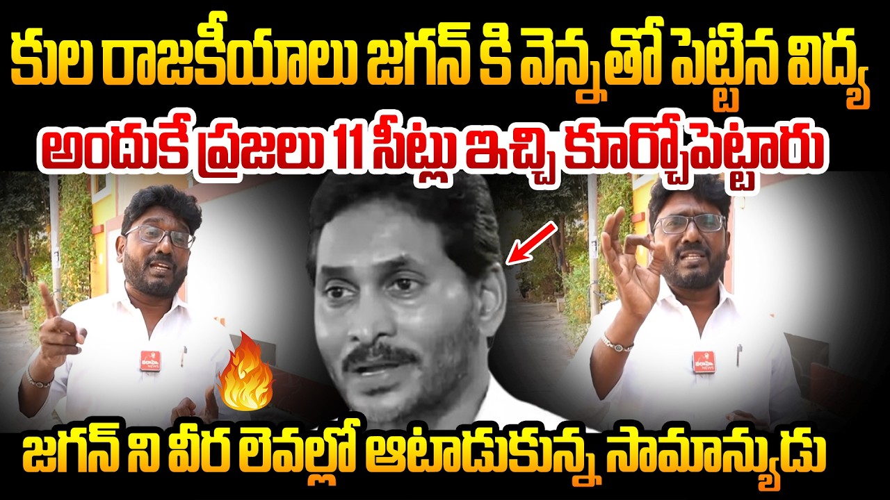 కుల రాజకీయాలు జగన్ కి వెన్నతో పెట్టిన విద్య | Public Reaction About Ys Jagan cast Politics |