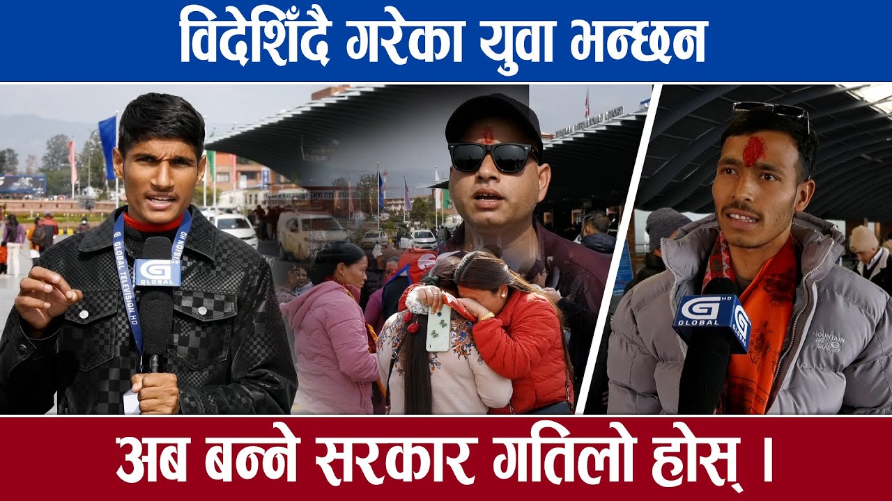 रोजीरोटीका लागि विदेशीने युवामा कमी आएन, निर्वाचनकै मुखमा देश छोड्नेको लर्को ।।#globalreport